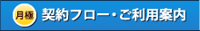 月極契約フロー・ご利用案内
