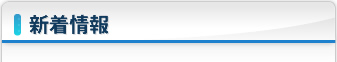 新着情報