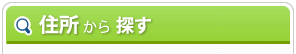 住所から探す