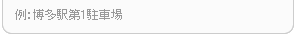 例：博多駅駐車場