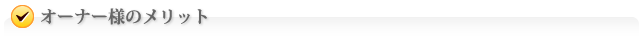 オーナー様のメリット
