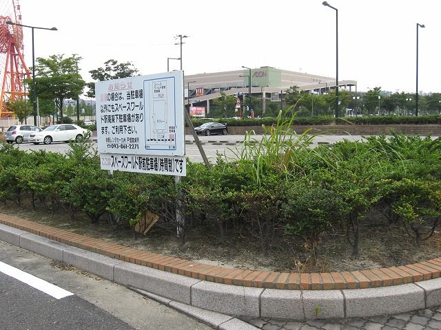 スペースワールド駅自動車整理場