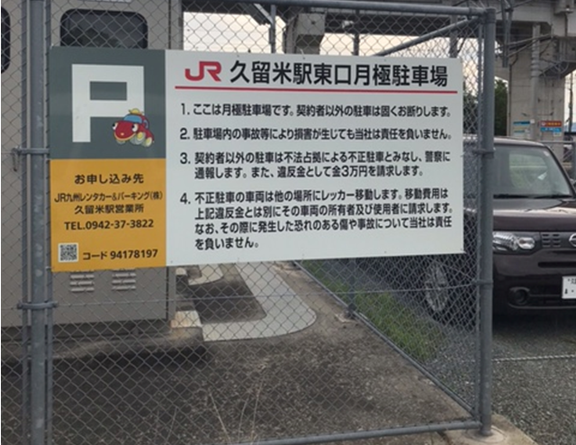 久留米駅東口月極駐車場