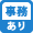 事務手数料あり