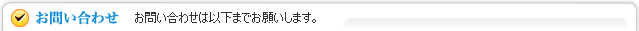 お電話でのお問い合わせ　メールでのお問い合わせ